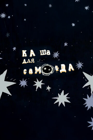 Каша для самоеда (2007)