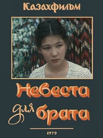 Невеста для брата трейлер (1979)