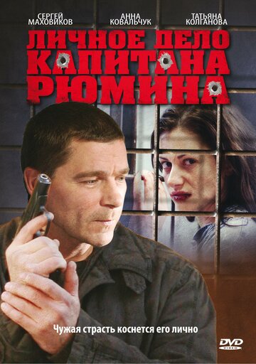 Личное дело капитана Рюмина 2010 трейлер (2010)