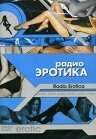 Радио эротика 2002 трейлер (2002)