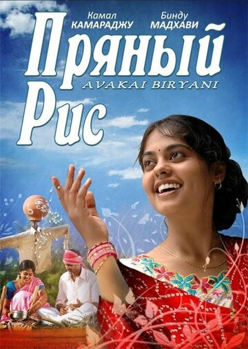 Пряный рис трейлер (2008)