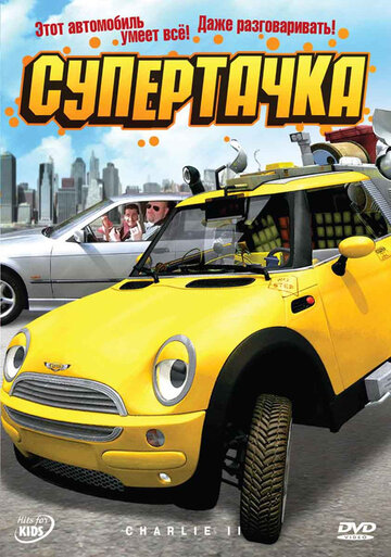 Супертачка трейлер (2006)