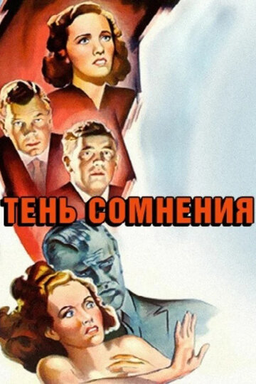 Тень сомнения трейлер (1943)