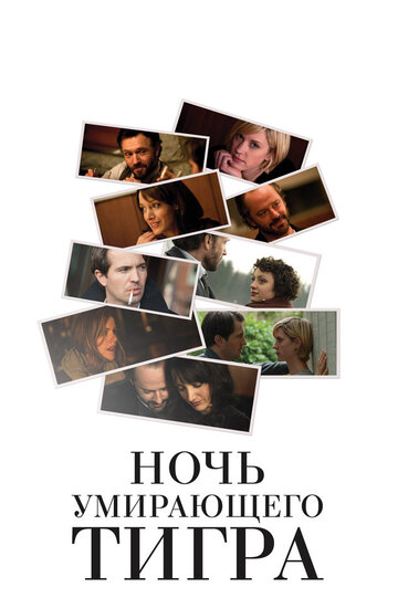 Ночь умирающего тигра трейлер (2010)