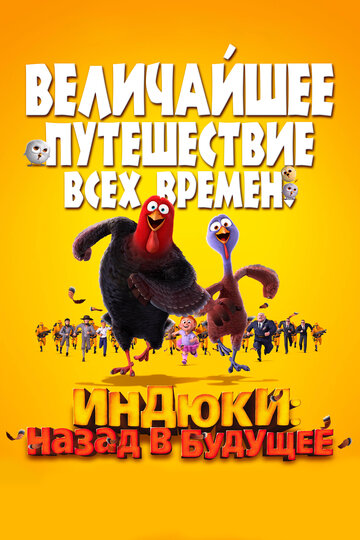 Индюки: Назад в будущее трейлер (2013)