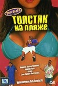 Толстяк на пляже 1996 трейлер (1996)