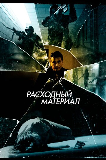 Расходный материал трейлер (2012)