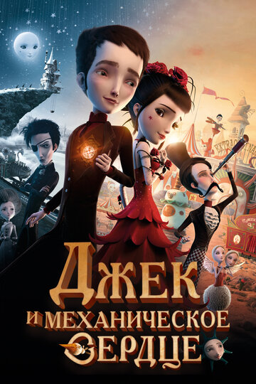 Джек и механическое сердце трейлер (2013)