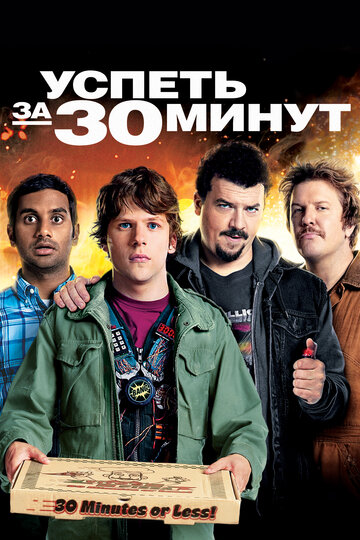 Успеть за 30 минут трейлер (2011)