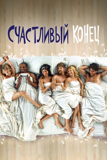 Счастливый конец 2011 трейлер (2011)