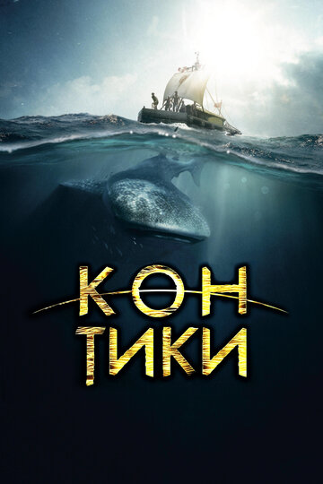 Кон-Тики трейлер (2012)