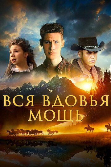 Вся вдовья мощь 2009 трейлер (2009)