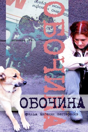 Обочина трейлер (2010)