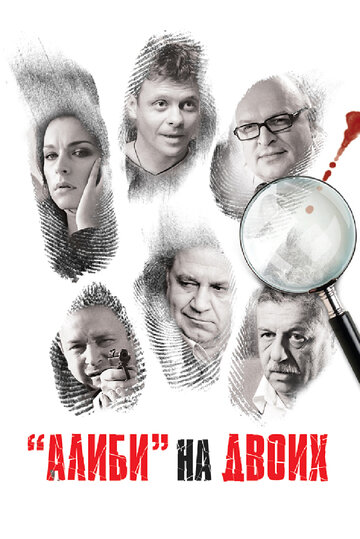 Алиби на двоих трейлер (2011)