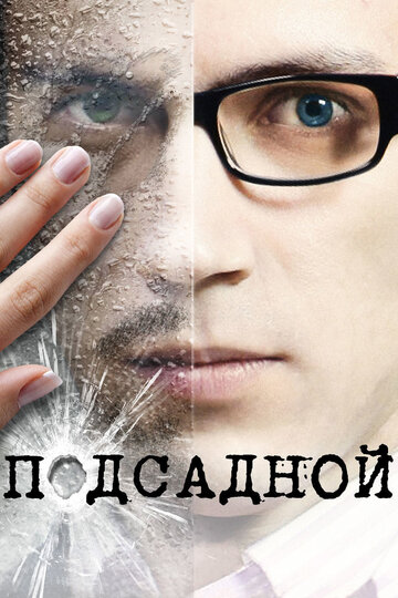 Подсадной 2010 трейлер (2010)