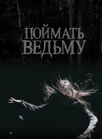 Поймать ведьму трейлер (2008)