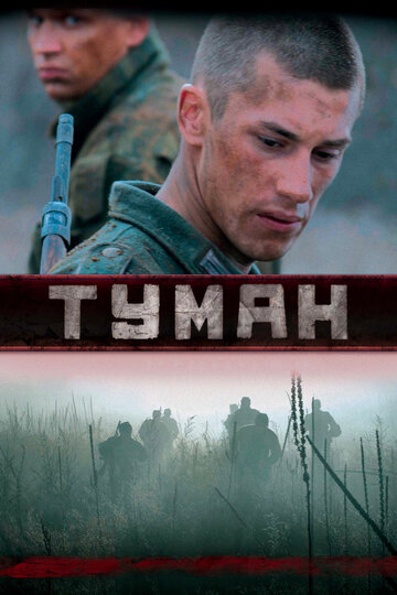 Туман трейлер (2010)