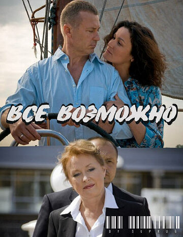 Все возможно (2009)