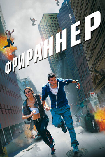 Фрираннер трейлер (2011)