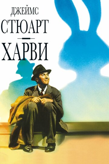 Харви 1950 трейлер (1950)