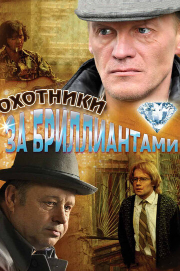 Охотники за бриллиантами 2011 трейлер (2011)