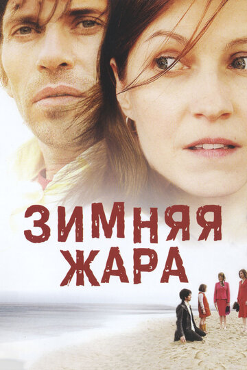 Зимняя жара трейлер (2004)