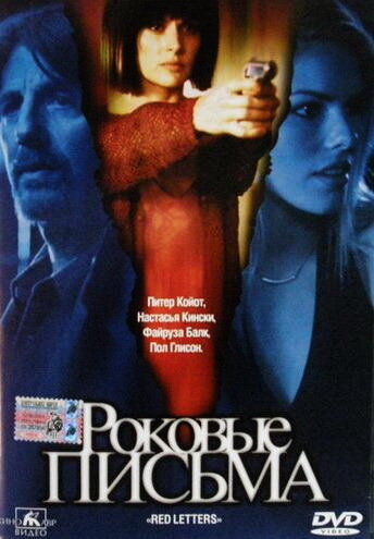 Роковые письма трейлер (2000)