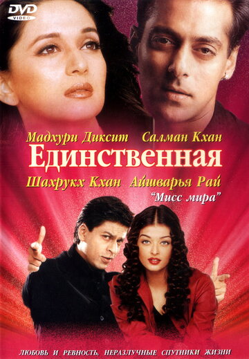 Единственная трейлер (2002)