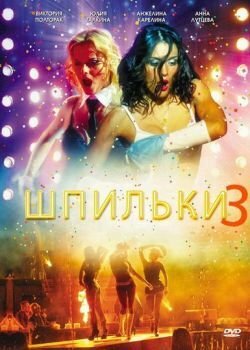 Шпильки 3 2010 трейлер (2010)