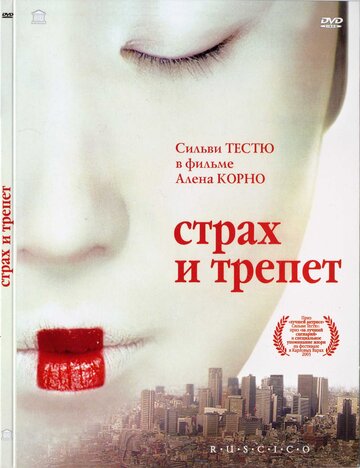 Страх и трепет трейлер (2003)