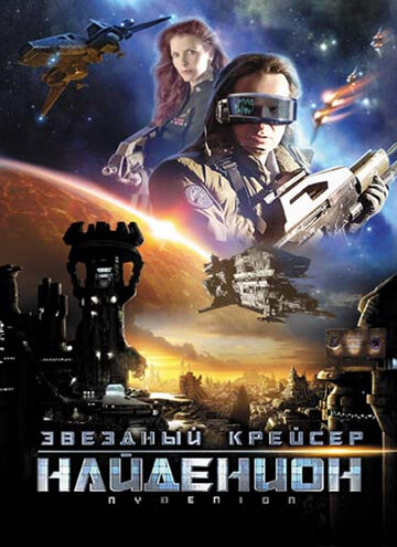 Звездный крейсер Найденион трейлер (2010)