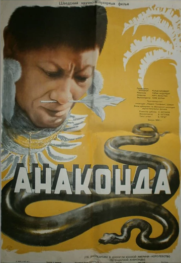 Анаконда (1955)