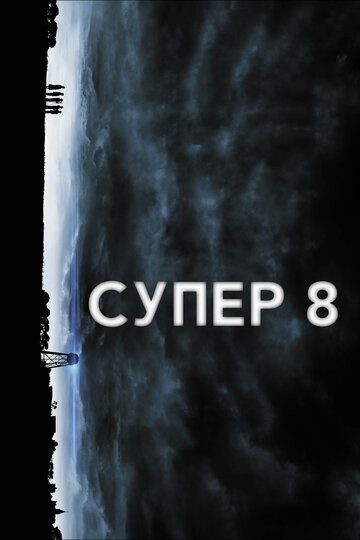 Супер 8 трейлер (2011)