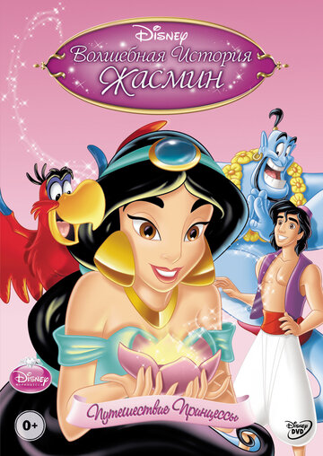 Волшебная история Жасмин: Путешествие Принцессы трейлер (2005)