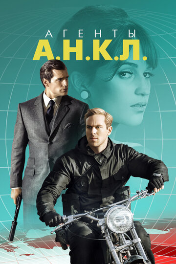 Агенты А.Н.К.Л. 2015 трейлер (2015)