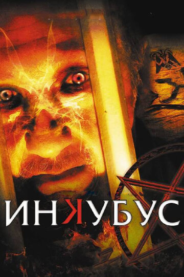 Инкубус 2011 трейлер (2011)