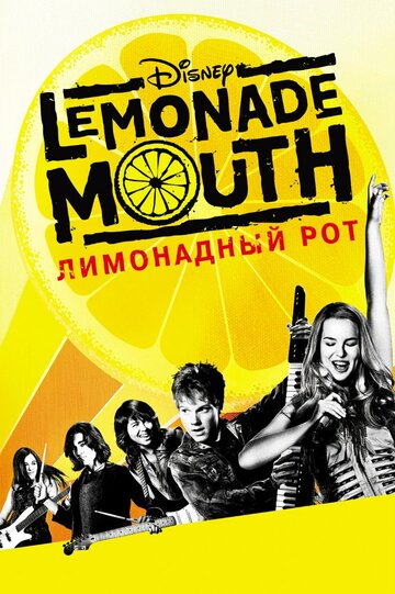 Лимонадный рот трейлер (2011)