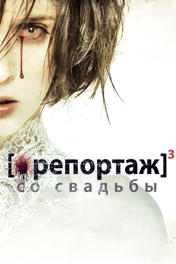 Репортаж со свадьбы (2012)