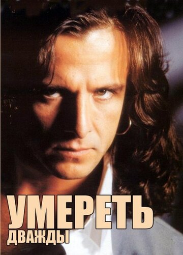 Умереть дважды (1996)