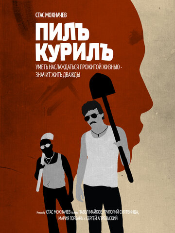 Пилъ. Курилъ трейлер (2013)