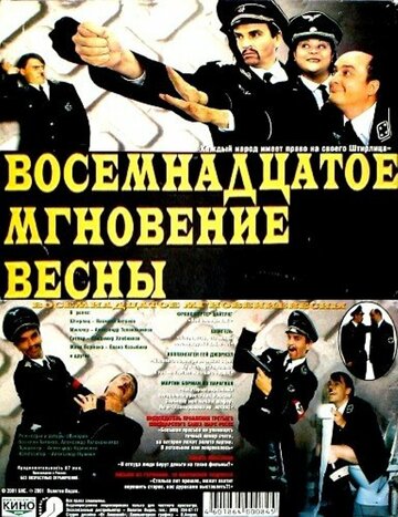 Восемнадцатое мгновение весны (2001)