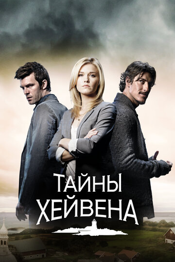 Тайны Хейвена трейлер (2010)