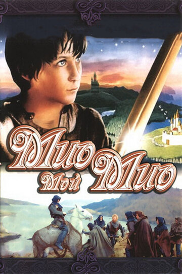 Мио, мой Мио 1987 трейлер (1987)