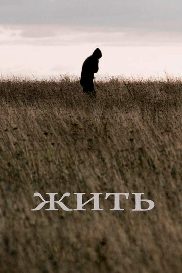 Жить 2010 трейлер (2010)