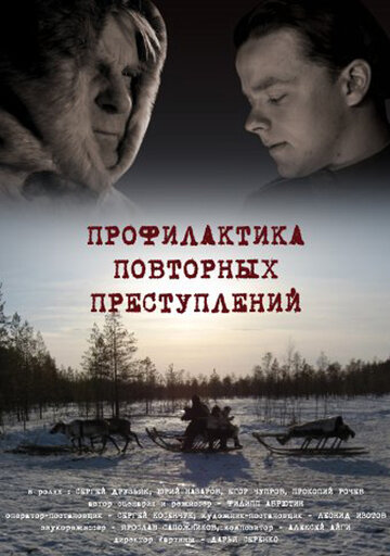 Профилактика повторных преступлений трейлер (2008)