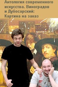 Виноградов и Дубосарский: Картина на заказ (2009)