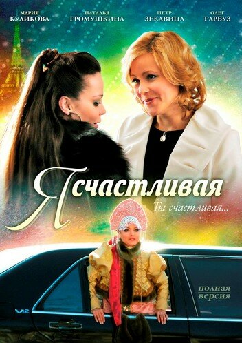 Я счастливая трейлер (2010)