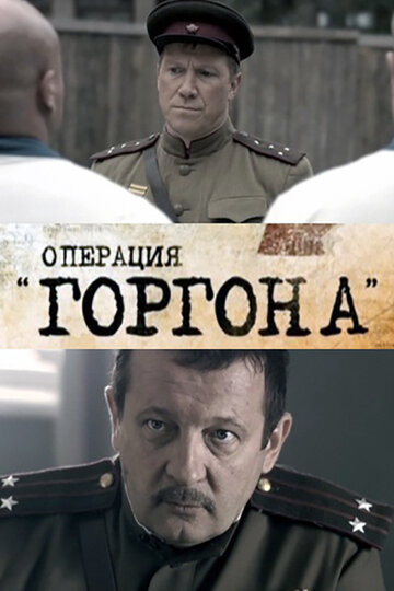 Операция «Горгона» 2011 трейлер (2011)