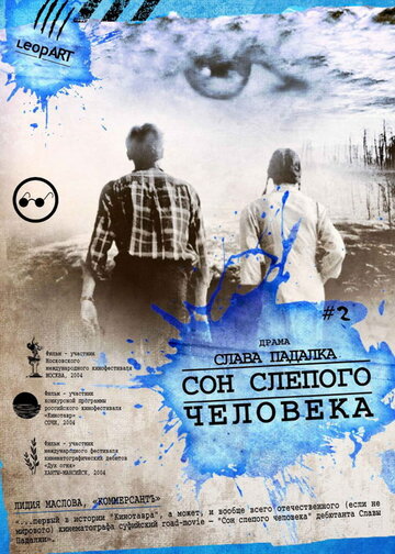 Сон слепого человека (2003)