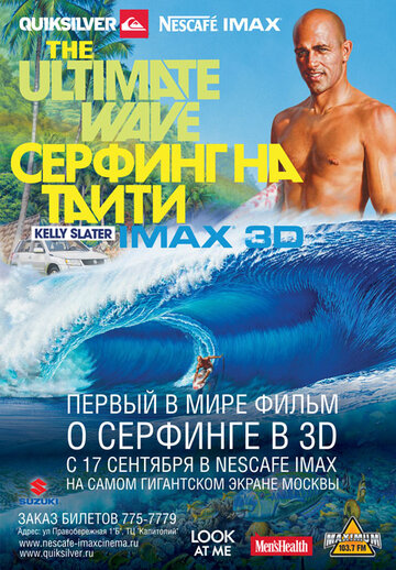 Серфинг на Таити 3D трейлер (2010)